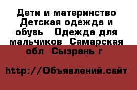 Дети и материнство Детская одежда и обувь - Одежда для мальчиков. Самарская обл.,Сызрань г.